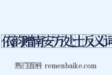 依韵赠南安方处士反义词是什么意思的图片